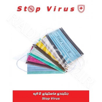 ماسک سه بعدی پنج لایه تبلیغاتی STOP VIRUS