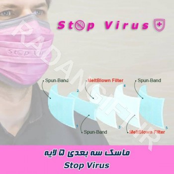 ماسک سه بعدی پنج لایه تبلیغاتی STOP VIRUS